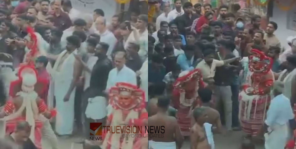 കണ്ണൂരിൽ തെയ്യം കെട്ടിനിടെ കൂട്ടയടി; തെയ്യം കാണാൻ വന്ന യുവാവും വളണ്ടിയർമാരും തമ്മിൽ കയ്യാങ്കളി