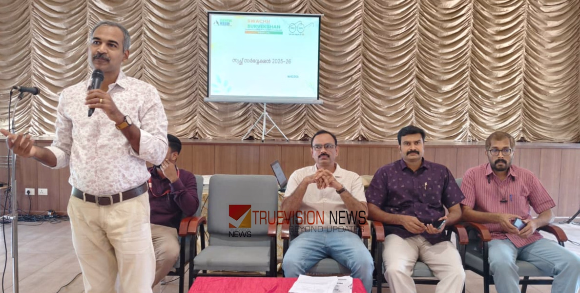 സ്വച്ഛ് സർവേക്ഷൻ; ഏകദിന ശില്പശാല സംഘടിപ്പിച്ചു