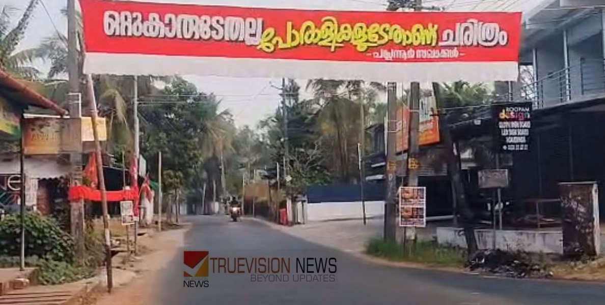 'ഒറ്റുകാരുടേതല്ല, പോരാളികളുടേതാണ് ചരിത്രം'; കണ്ണൂരിൽ വി. കുഞ്ഞികൃഷ്ണനെതിരെ വീണ്ടും ബാനർ