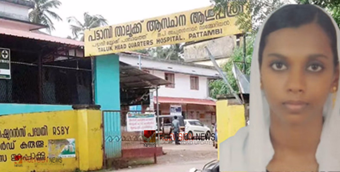 പട്ടാമ്പിയിലെ ഗർഭിണിയുടെ മരണം; മരണകാരണം അമ്നിയോട്ടിക് ഫ്‌ളൂയിഡ് എന്ന് പോസ്റ്റുമോർട്ടം റിപ്പോർട്ട്