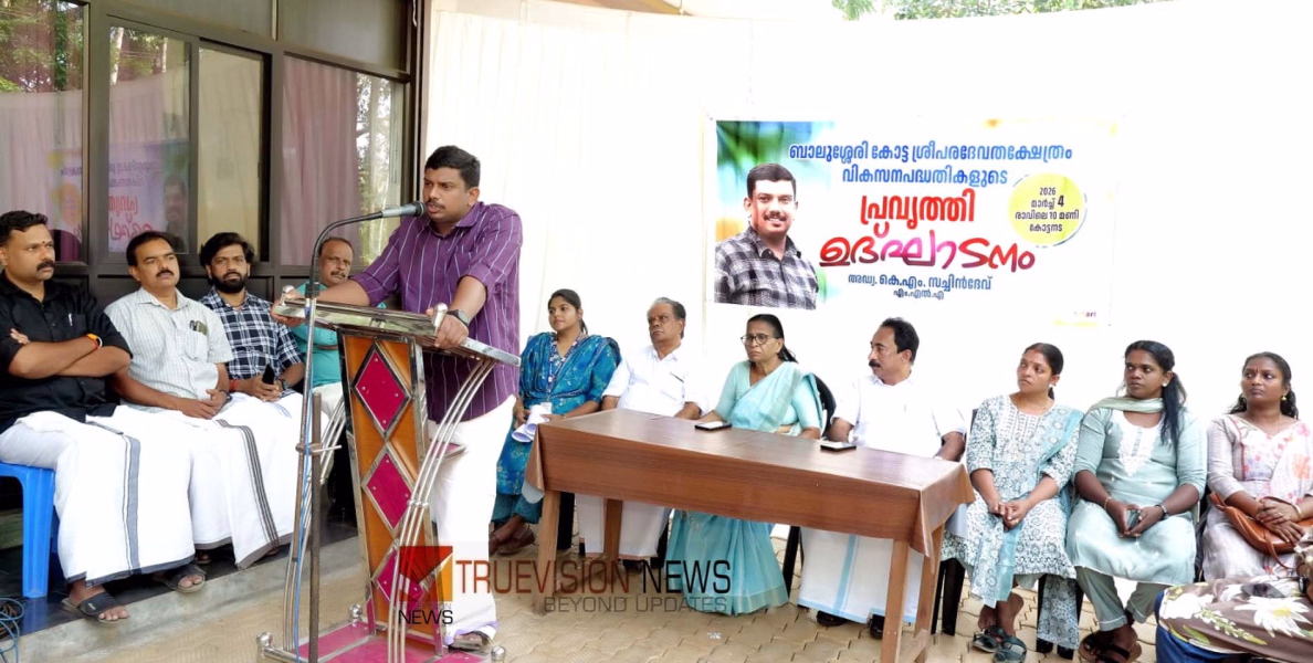 ബാലുശ്ശേരി കോട്ട ശ്രീപരദേവതക്ഷേത്രം വികസന പദ്ധതികളുടെ പ്രവർത്തി ഉത്‌ഘാടനം  നിർവഹിച്ചു