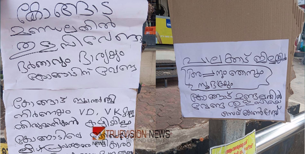 'പാലക്കാട് അപ്പനും ഞാനും സുഭദ്രയും’; സ്ഥാനാർഥിയെ വി ഡി, വി കെ മാത്രം തീരുമാനിക്കാൻ കഴിയില്ല', കോൺഗ്രസ് സ്ഥാനാർത്ഥികൾക്കെതിരെ ജില്ലയിൽ പോസ്റ്റർ യുദ്ധം