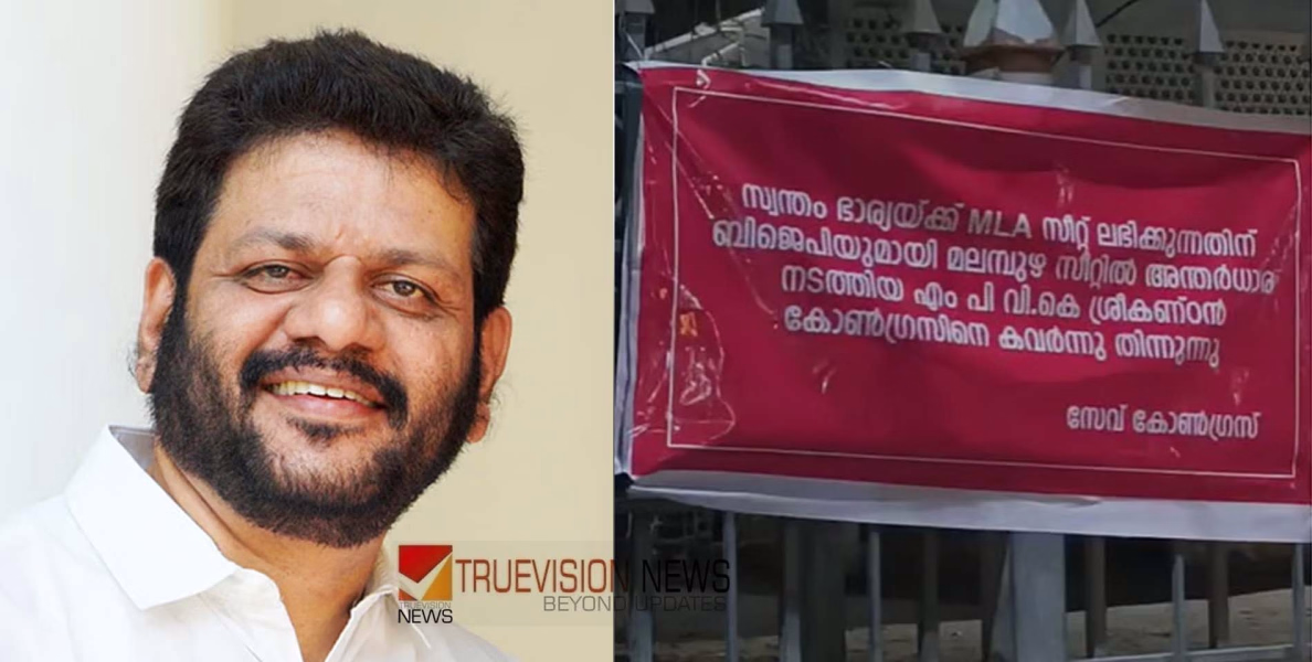'ഭാര്യയെ എംഎൽഎയാക്കാൻ നീക്കം നടത്തി, വി.കെ. ശ്രീകണ്ഠൻ കോൺഗ്രസിനെ കവർന്ന് തിന്നുന്നു'; എംപിക്കെതിരെ പാലക്കാട് ഫ്ലക്സ് പ്രതിഷേധം