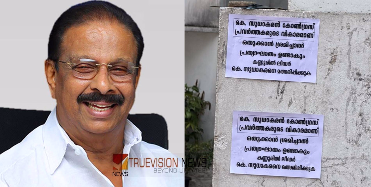 'കെ സുധാകരൻ കോൺഗ്രസ് പ്രവർത്തകരുടെ വികാരമാണ്, ഒതുക്കാൻ ശ്രമിച്ചാൽ പ്രത്യാഘാതം ഉണ്ടാകും'; കണ്ണൂരിൽ അനുകൂല പോസ്റ്റർ 