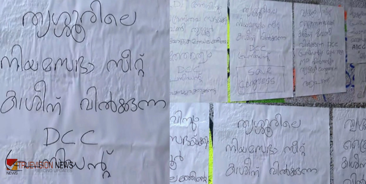 'സീറ്റ് വിറ്റത് ക്രൈസ്തവർക്ക്'; തൃശൂരിൽ നേതാക്കൾക്കെതിരെ 'സേവ് കോൺഗ്രസ്' പോസ്റ്ററുകൾ
