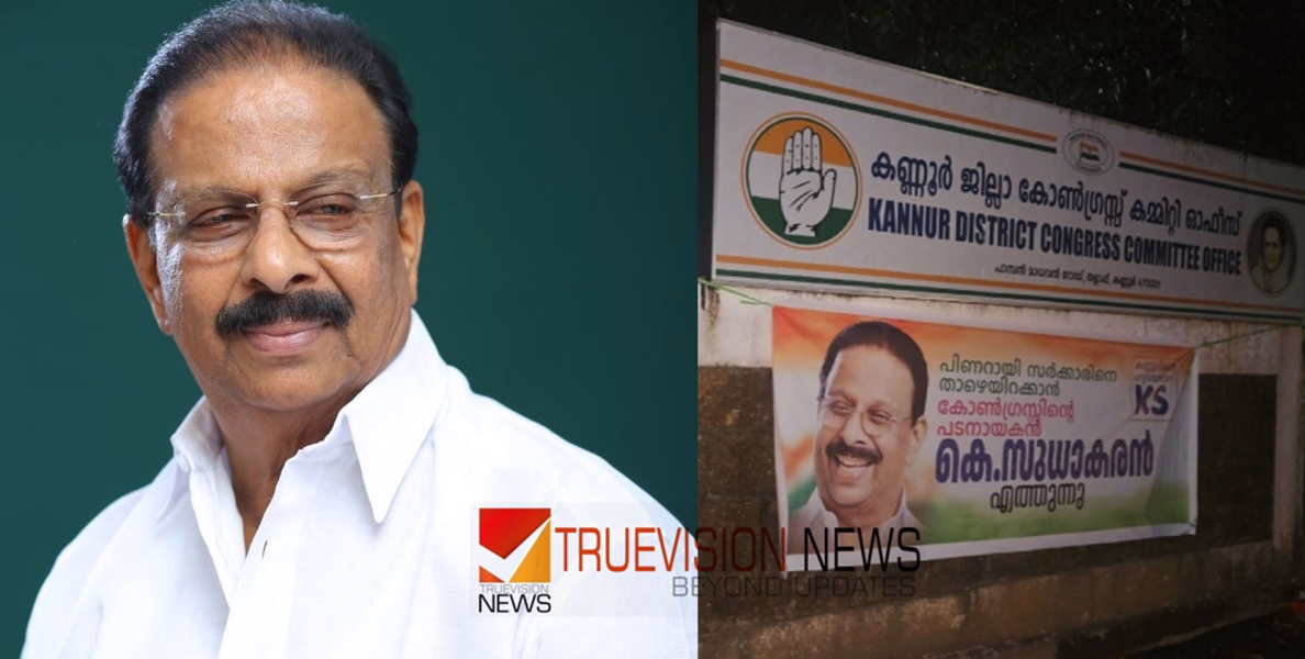  'പിണറായി സർക്കാരിനെ താഴെയിറക്കാൻ കോൺഗ്രസിൻ്റെ പടനായകൻ എത്തുന്നു'; കണ്ണൂ‍രിൽ കെ സുധാകരനെ അനുകൂലിച്ച് ബാനർ