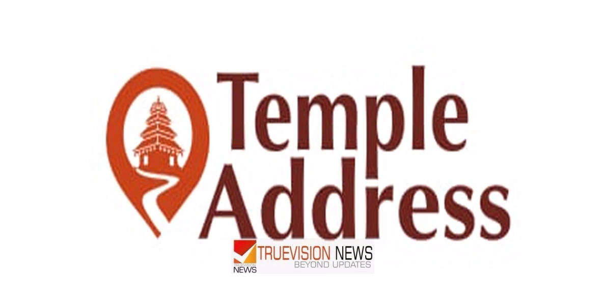 അറിയപ്പെടാത്ത ക്ഷേത്രങ്ങളെക്കുറിച്ച് അറിയാം; ടെംമ്പിൾ അഡ്രസ് ഒരുങ്ങുന്നു ഉദ്ഘാടനം ഇന്ന്