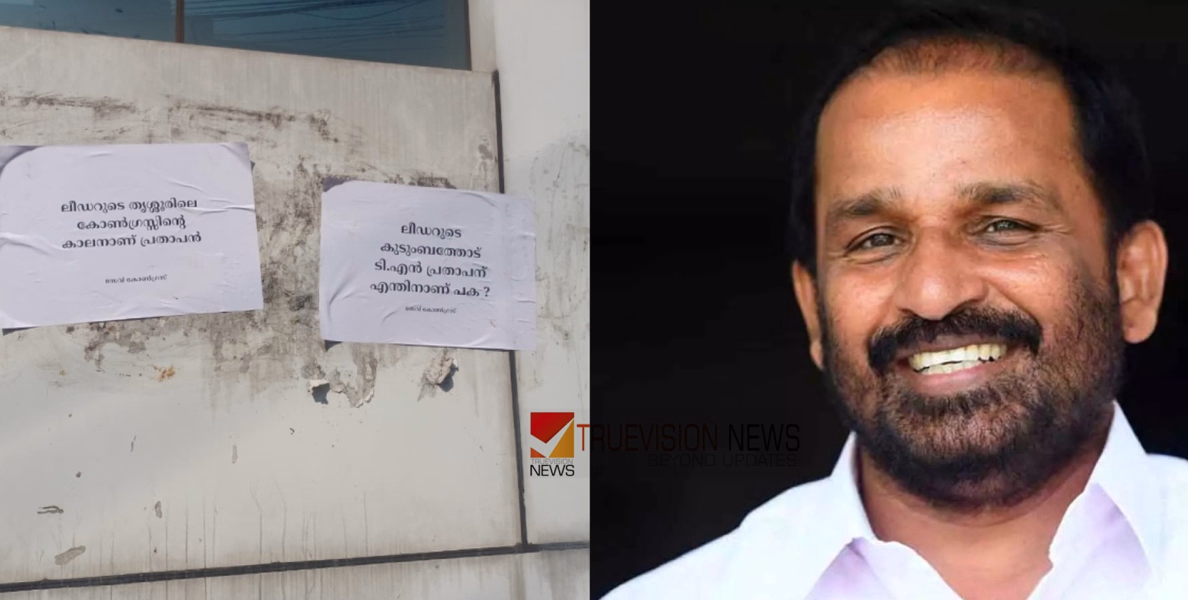 ആർക്ക് വേണ്ടി ഇത് ചെയ്തു? പ്രതാപനെതിരെ തൃശൂർ നഗരത്തിൽ പോസ്റ്റർ ഒട്ടിച്ചവർ പിടിയിൽ