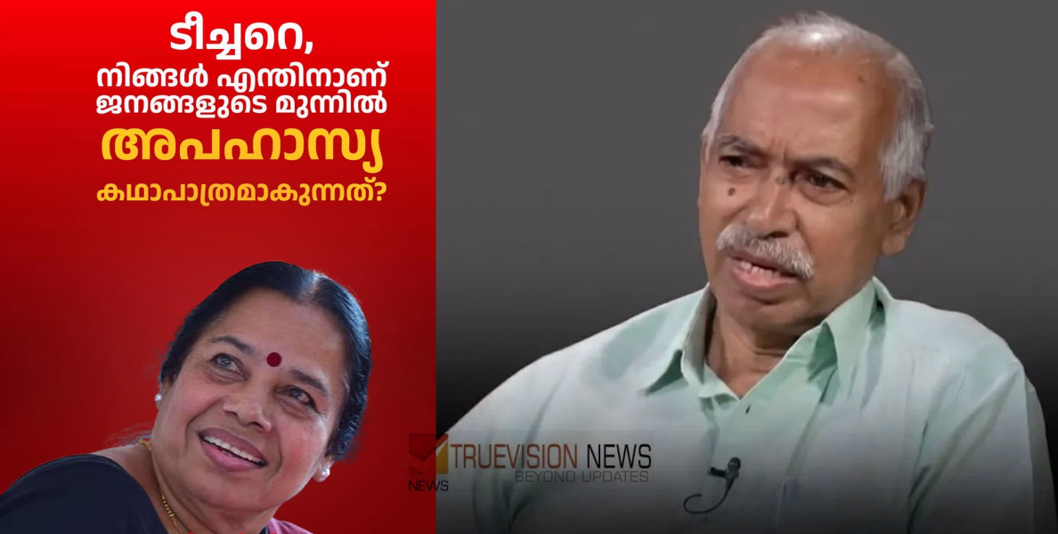 'ഞാനും ഭർത്താവും ഒത്തൊരുമിച്ചാണ് യാത്ര, ടീച്ചർക്ക് സംശയമുണ്ടോ? സ്വന്തം അനുഭവംവെച്ച് എന്നെ അളക്കേണ്ട' -തുറന്ന കത്തുമായി വി കുഞ്ഞികൃഷ്ണന്റെ ഭാര്യ