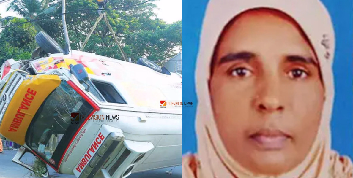 വിഷം ഉള്ളിൽച്ചെന്ന മകന്റെ ജീവൻ രക്ഷിക്കാനുള്ള മരണപ്പാച്ചിൽ; ആംബുലൻസ് മറിഞ്ഞ് മാതാവിന് ദാരുണാന്ത്യം!