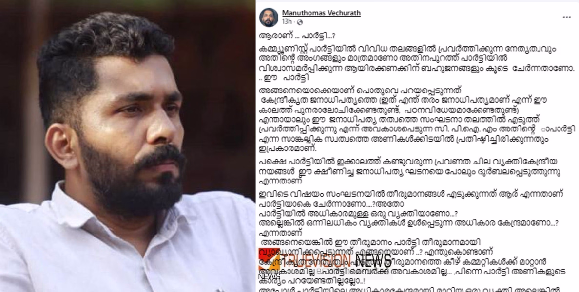 'ആരാണ് ... പാർട്ടി...? ജനാധിപത്യ അവകാശമുണ്ടെന്ന പ്രതീതി സൃഷ്ടിച്ച് രാജാവിന്റെ തീരുമാനം നടപ്പിലാക്കുന്നതാണ് സിപിഐഎം രീതി' - മനു തോമസ്