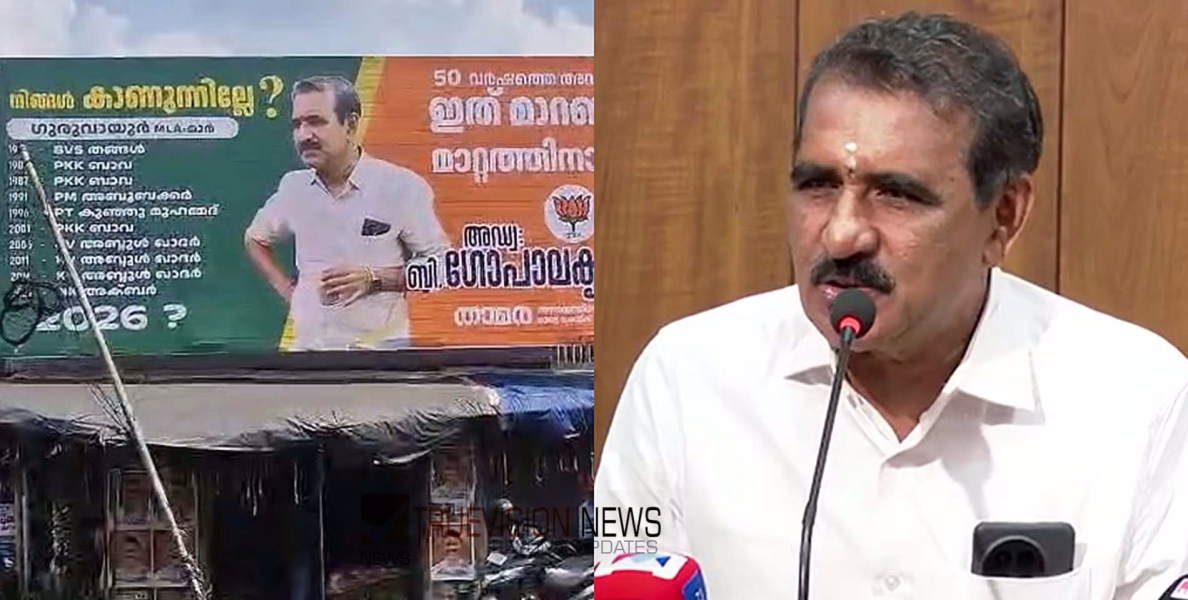 ഗുരുവായൂരിലെ മുസ്ലീം എംഎല്‍എമാരുടെ പേരുള്ള ഫ്ലക്‌സ് ബോര്‍ഡ്; വീണ്ടും വര്‍ഗീയ പ്രചാരണവുമായി ബി. ഗോപാലകൃഷ്ണന്‍
