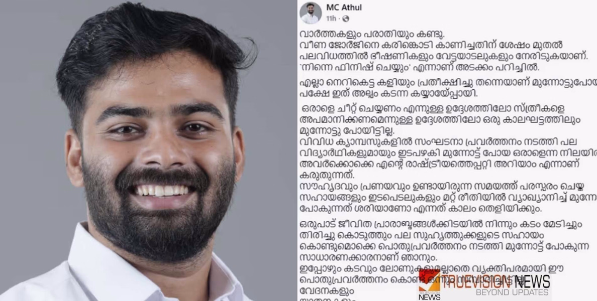 ലൈംഗിക അതിക്രമ കേസിന് പിന്നാലെ ഫേസ്ബുക്ക് പോസ്റ്റുമായി കെഎസ്‌യു കണ്ണൂർ ജില്ലാ അധ്യക്ഷൻ; വീണ ജോർജിനെ കരിങ്കൊടി കാണിച്ചതിനു പിന്നാലെയുള്ള വേട്ടയാടലെന്ന് പ്രതികരണം