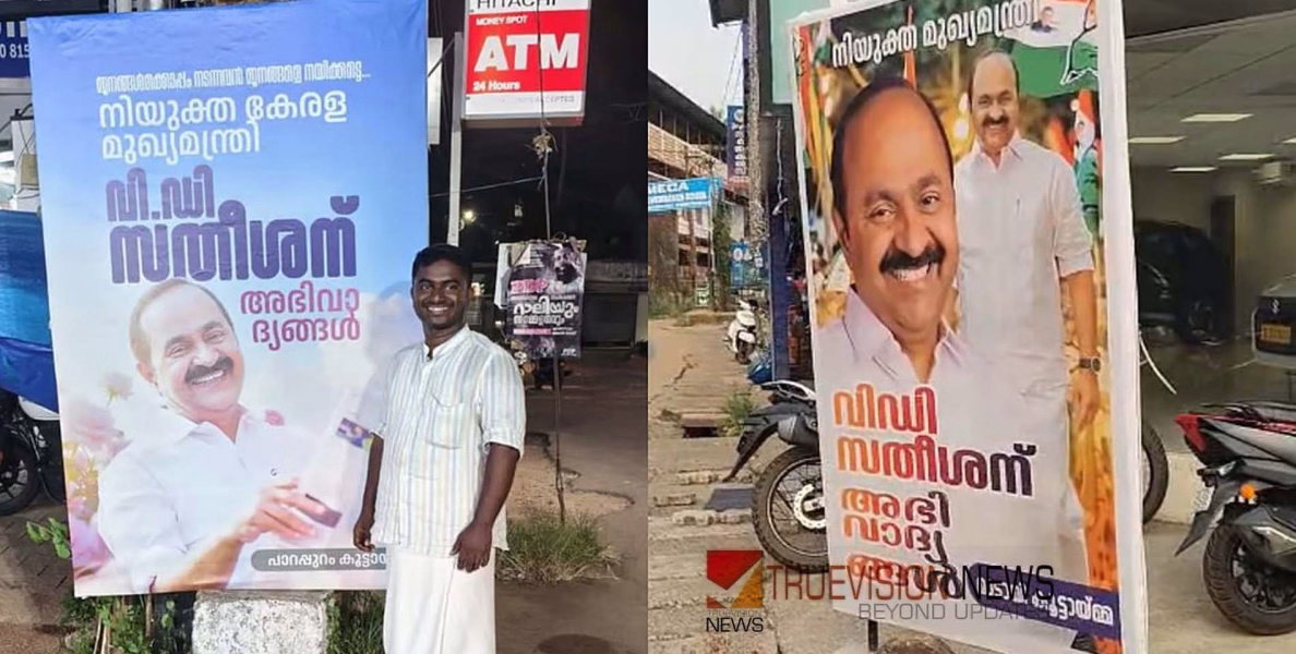 'നിയുക്ത മുഖ്യമന്ത്രി വി.ഡി. സതീശന് അഭിവാദ്യം, ജനങ്ങൾക്കൊപ്പം നടന്നവൻ ജനങ്ങളെ നയിക്കട്ടെ', കണ്ണൂർ പഴയങ്ങാടിയിൽ ഫ്ലക്സ് ബോർഡ്