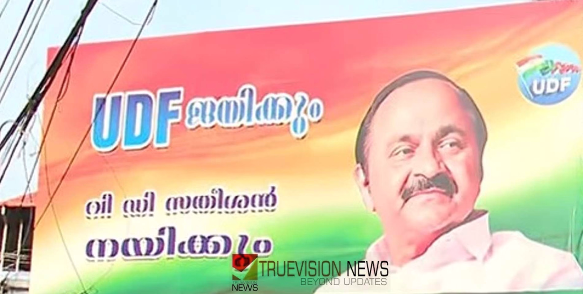 യുഡിഎഫ് ജയിക്കും വി.ഡി. സതീശൻ നയിക്കും; പ്രതിപക്ഷ നേതാവിനായി യുഡിഎഫിന്റെ പേരിൽ വീണ്ടും കൂറ്റൻ ഫ്ലക്സ് ബോർഡ്