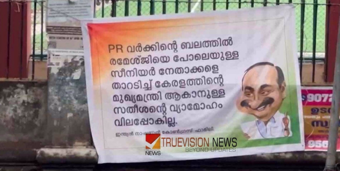 'മുഖ്യമന്ത്രിയാകാനുള്ള സതീശന്‍റെ മോഹം നടക്കില്ല, പിആര്‍ വര്‍ക്കിന്‍റെ ബലത്തില്‍ ചെന്നിത്തലയെ താറടിക്കുന്നു'; എറണാകുളത്ത് ഫ്ലക്സ്