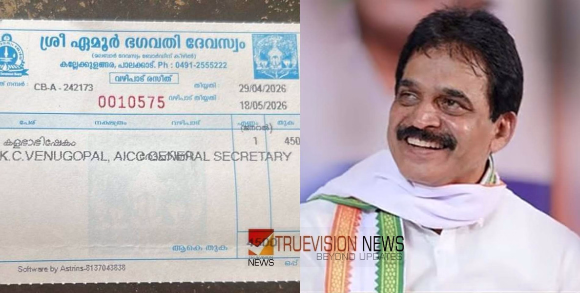 അവിടെ ഫ്ലക്സ് ബോർഡ്, ഇവിടെ കളഭം കൊണ്ട് തുലാഭാരം; തടസം നീങ്ങാൻ, കെ.സിക്ക് വഴിപാടുമായി കോൺഗ്രസ് പ്രവർത്തകൻ 