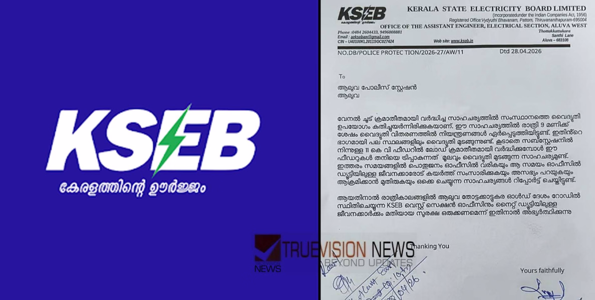 ലോഡ് ഷെ‌ഡിം​ഗിൽ ജനങ്ങളുടെ പ്രതിഷേധം; ജീവന് സുരക്ഷ ആവശ്യപ്പെട്ട് പൊലീസിൽ പരാതി നൽകി കെഎസ്ഇബി ജീവനക്കാർ