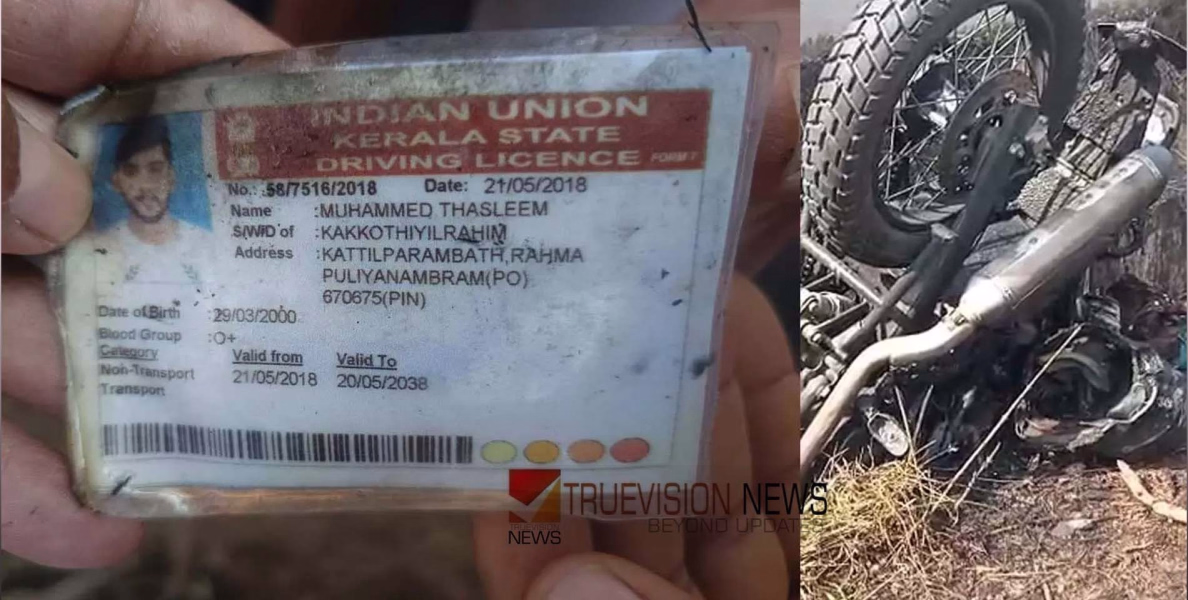കണ്ണൂരിൽ ബൈക്ക് ഇലക്ട്രിക്ക് പോസ്റ്റിൽ ഇടിച്ച് തീപിടിച്ച് യുവാവിന് ദാരുണാന്ത്യം