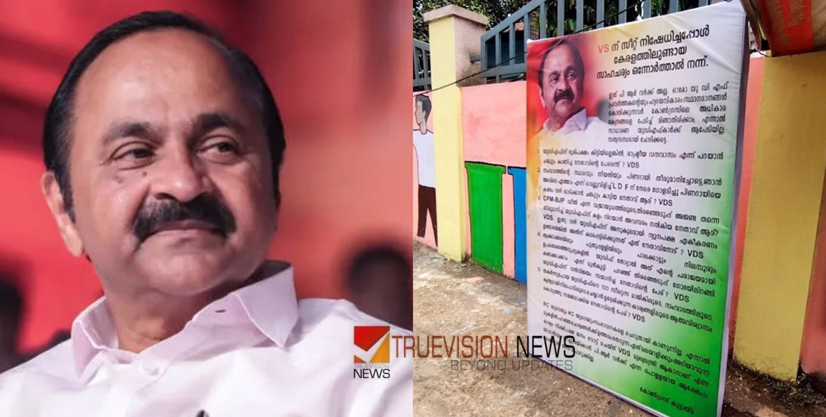 വിഎസിന് സീറ്റ് നിഷേധിച്ചപ്പോൾ കേരളത്തിലുണ്ടായ സാഹചര്യം ഓർത്താൽ നന്ന്; കോൺ​ഗ്രസിന് മുന്നറിയിപ്പുമായി വി ഡി സതീശനെ അനുകൂലിച്ച് ഫ്ലക്സ്