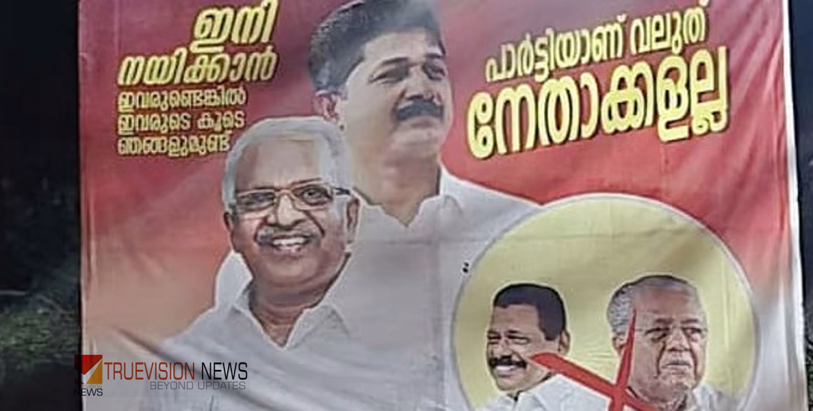  'പാർട്ടിയാണ് വലുത് നേതാക്കളല്ല' ; കണ്ണൂരിൽ പിണറായി വിജയനും എം.വി. ഗോവിന്ദനുമെതിരെ ഫ്ലെക്സ് ബോർഡ്