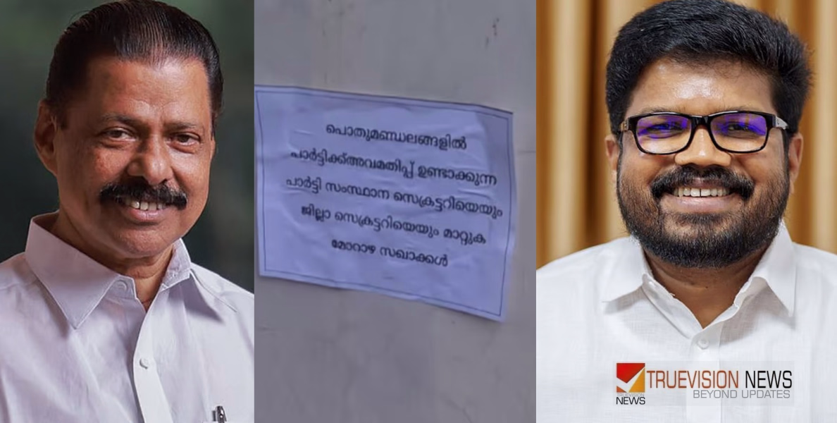 'പാർട്ടിക്ക് അവമതിപ്പുണ്ടാക്കുന്ന പാർട്ടി സംസ്ഥാന സെക്രട്ടറിയെയും ജില്ലാ സെക്രട്ടറിയെയും മാറ്റുക'- മോറാഴ സഖാക്കൾ; കണ്ണൂരിന്റെ വിവിധ ഭാഗങ്ങളിൽ പോസ്റ്ററുകൾ പ്രത്യക്ഷപ്പെട്ടു