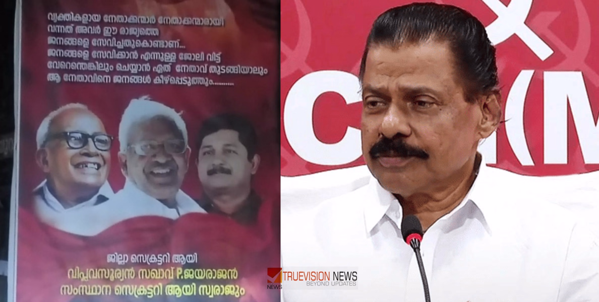 'ജനങ്ങളെ സേവിക്കുക എന്ന ജോലി വിട്ട് വേറെ എന്തെങ്കിലും ചെയ്യാന്‍ തുടങ്ങിയാല്‍ ആ നേതാവിനെ ജനങ്ങള്‍ കീഴ്‌പ്പെടുത്തും' - എം വി ഗോവിന്ദൻ്റെ മണ്ഡലത്തിൽ ഫ്‌ളക്‌സ്