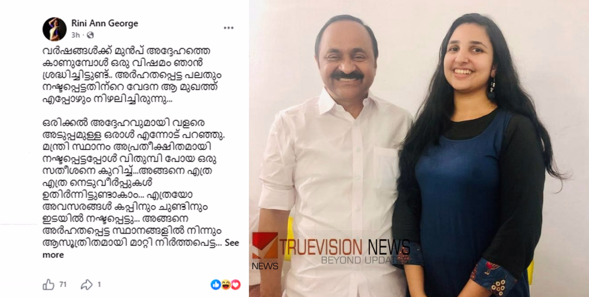 'അർഹതപ്പെട്ട പലതും നഷ്ടപ്പെട്ടതിന്റെ വേദന ആ മുഖത്ത് എപ്പോഴും നിഴലിച്ചിരുന്നു.....ജനഹൃദയങ്ങളിലെ മുഖ്യമന്ത്രി'; വി.ഡി. സതീശന് പിന്തുണച്ച് പോസ്റ്റിട്ട് റിനി ആൻ ജോർജ്