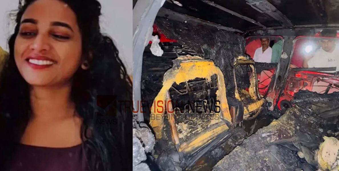 പേരാമ്പ്രയിലെ ഗർഭിണിയുടെ മരണം; സോന തന്നെ പെട്രോൾ വാങ്ങി ബാഗിലാക്കി, കാറിന് തീപിടിച്ചതിൽ ഭർത്താവിന് പങ്കില്ലെന്ന് പൊലീസ്