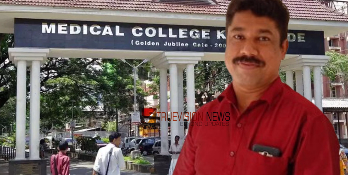  'ഇടതു വശത്ത് ചെയ്യേണ്ട സർജറി വലതുവശത്തു ചെയ്തു'; കോഴിക്കോട് മെഡിക്കൽ കോളേജിൽ രോഗി മരിച്ചെന്ന് പരാതി, മരിച്ചത് നാദാപുരം വാണിമേൽ സ്വദേശി