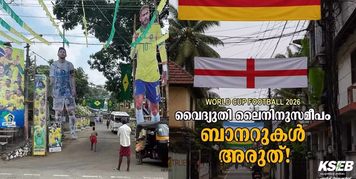 കളിയാവേശത്തിൽ അപകടം ക്ഷണിച്ചുവരുത്തരുത്; ലൈനുകൾക്ക് സമീപം ബാനറുകൾ പാടില്ല; ഫുട്ബോൾ ആരാധകർക്ക് കർശന മുന്നറിയിപ്പുമായി കെഎസ്ഇബി