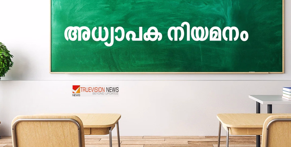 വെള്ളിയോട് ഗവ. ഹയർ സെക്കൻഡറി സ്കൂളിൽ അധ്യാപക നിയമനം; അഭിമുഖം തിങ്കളാഴ്ച