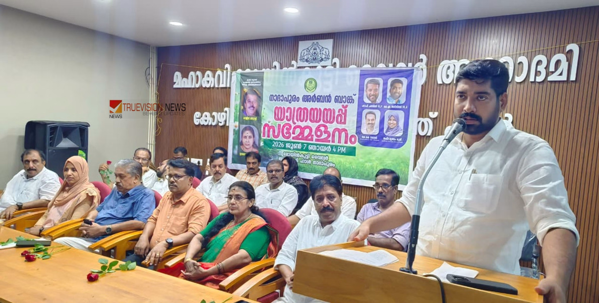 നാദാപുരം അർബൻ ബാങ്ക് സ്നേഹ സംഗമവും യാത്രയയപ്പ് സമ്മേളനവും ശ്രദ്ധേയമായി