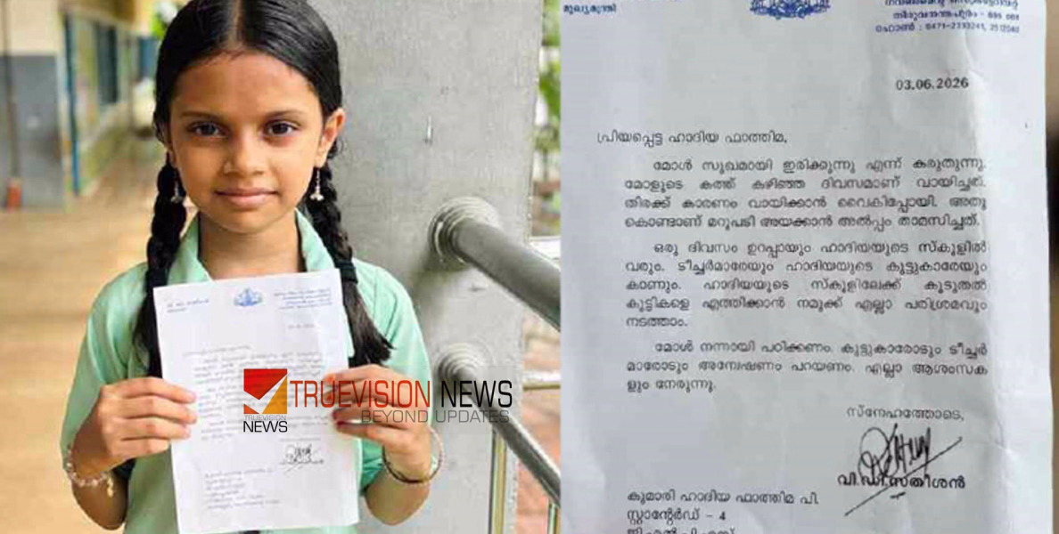 'ന​ന്നാ​യി പ​ഠി​ക്ക​ണം, മോൾടെ സ്കൂളിൽ ഞാൻ വരാം'; സ്കൂൾ പൂട്ടുമെന്ന നാലാം ക്ലാസുകാരിയുടെ ആശങ്കയ്ക്ക് മുഖ്യമന്ത്രിയുടെ വികാരനിർഭരമായ മറുപടിക്കത്ത്