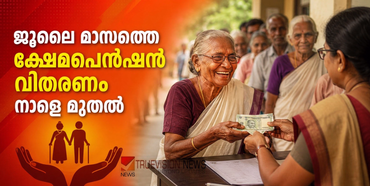51 ലക്ഷത്തിലധികം പേർക്ക് ആശ്വാസമായി...! ജൂലൈ മാസത്തെ ക്ഷേമപെൻഷൻ വിതരണം നാളെ മുതൽ, 1095 കോടി രൂപ അനുവദിച്ചതായി മുഖ്യമന്ത്രി