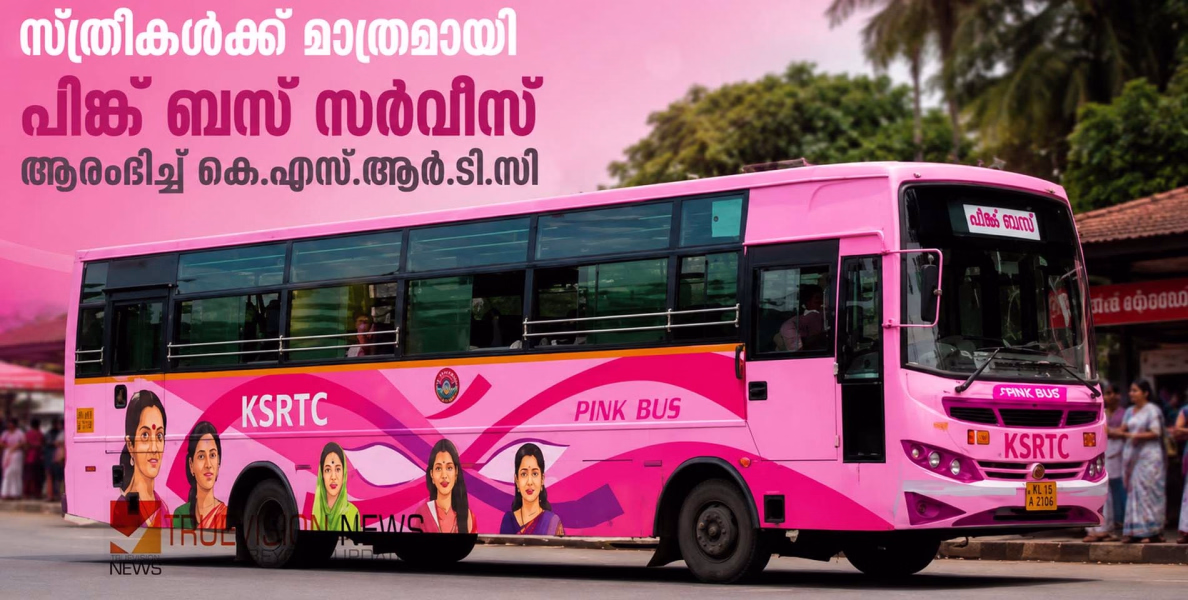 സന്തോഷവാർത്ത ...! ഇനി ലേഡീസ് ഒൺലി; പ്രിയദർശിനിക്ക് പിന്നാലെ സ്ത്രീകൾക്ക് മാത്രമായി പിങ്ക് ബസ് സർവീസ് ആരംഭിച്ച് കെ.എസ്.ആർ.ടി.സി