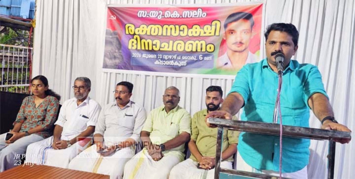 ന്യൂമാഹിയിൽ യു കെ സലീമിന്റെ പതിനെട്ടാം  രക്തസാക്ഷിത്വ വാർഷിക ദിനാചരണം നടത്തി