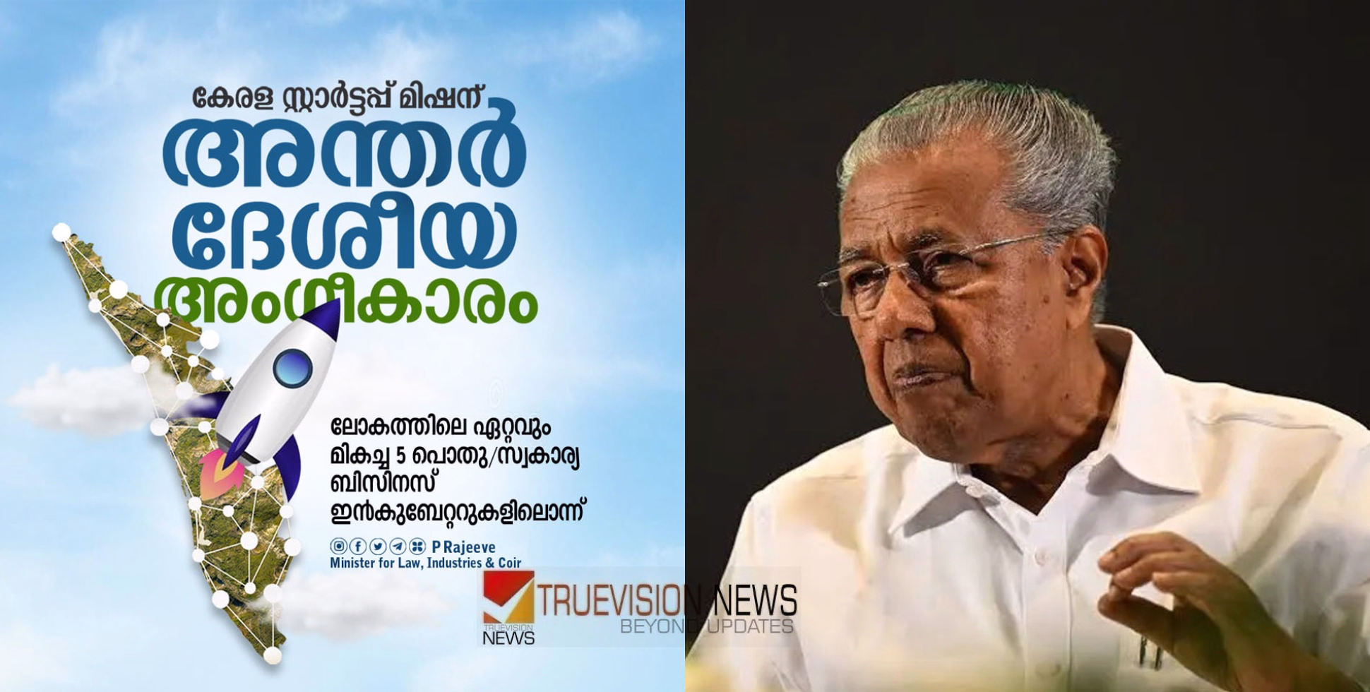 മാറ്റങ്ങൾ സൃഷ്ടിച്ച് മുന്നോട്ട്, ഇനി യുവാക്കൾ ജോലി തേടി നാടുവിടേണ്ട; തൊഴിലുറപ്പാക്കി സംസ്ഥാന സർക്കാർ