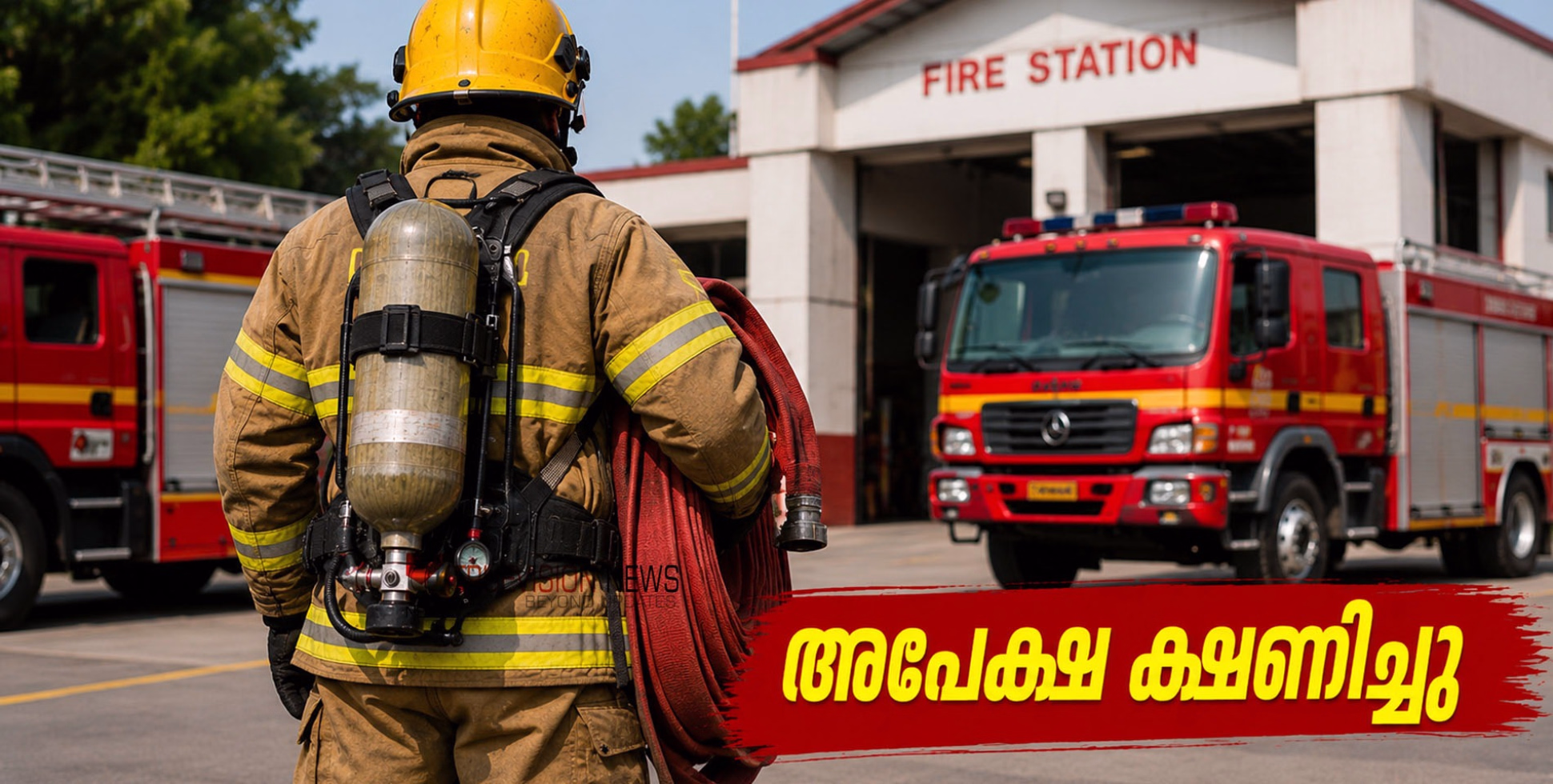 യൂണിഫോം ജോലി വേണോ? ഫയർ ഫോഴ്സിൽ ഓഫീസറാകാം; പി.എസ്.സി വിളിച്ചു